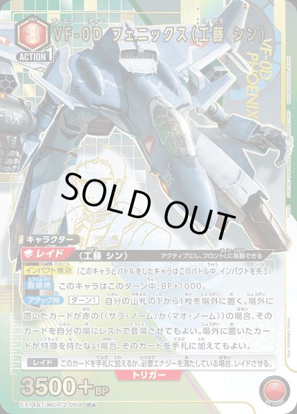 画像1: 《特価品》VF-0D フェニックス（工藤 シン）/R★【赤】【キャラクター】《パラレル版EX14BT/MCR-2-069》 (1)