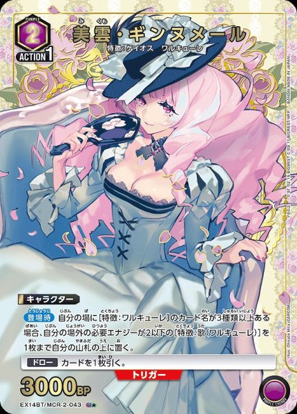 画像1: 《特価品》美雲・ギンヌメール/U★【紫】【キャラクター】《パラレル版EX14BT/MCR-2-043》 (1)
