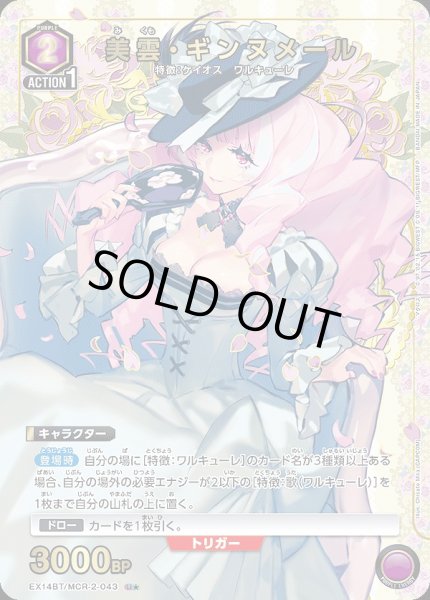 画像1: 美雲・ギンヌメール/U★【紫】【キャラクター】《パラレル版EX14BT/MCR-2-043》 (1)
