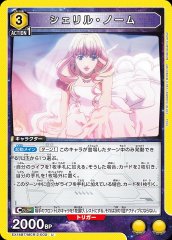 シェリル・ノーム