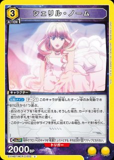 シェリル・ノーム/SR☆【青】【キャラクター】《パラレル版EX14BT/MCR