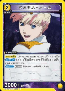 シェリル・ノーム/SR☆【青】【キャラクター】《パラレル版EX14BT/MCR