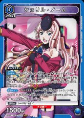 シェリル・ノーム