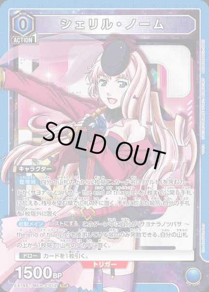 画像1: シェリル・ノーム/SR【青】【キャラクター】《EX14BT/MCR-2-012》 (1)