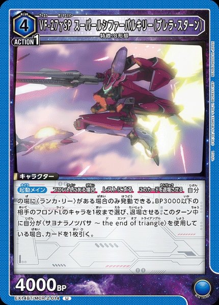 画像1: VF-27γSP スーパールシファーバルキリー（ブレラ・スターン）/U【青】【キャラクター】《EX14BT/MCR-2-014》 (1)