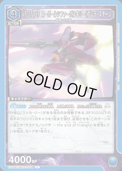 画像1: VF-27γSP スーパールシファーバルキリー（ブレラ・スターン）/U【青】【キャラクター】《EX14BT/MCR-2-014》 (1)