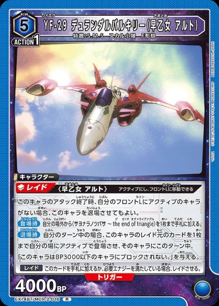 画像1: YF-29 デュランダルバルキリー（早乙女 アルト）/R【青】【キャラクター】《EX14BT/MCR-2-016》 (1)