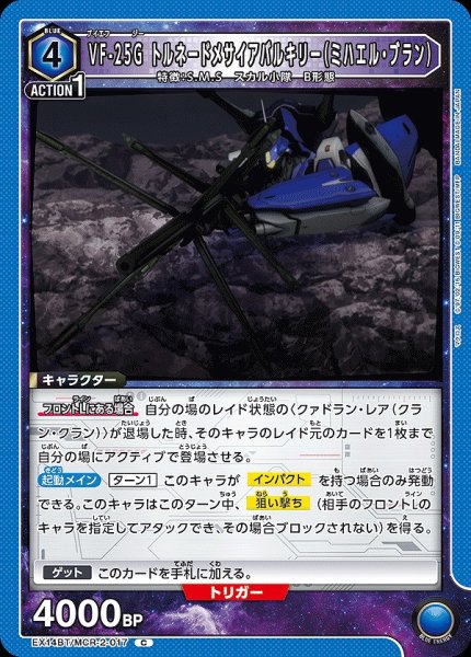 画像1: VF-25G トルネードメサイアバルキリー（ミハエル・ブラン）/C【青】【キャラクター】《EX14BT/MCR-2-017》 (1)