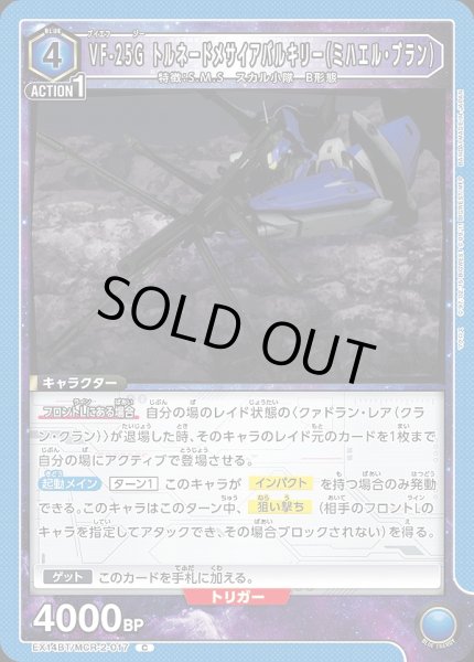 画像1: VF-25G トルネードメサイアバルキリー（ミハエル・ブラン）/C【青】【キャラクター】《EX14BT/MCR-2-017》 (1)