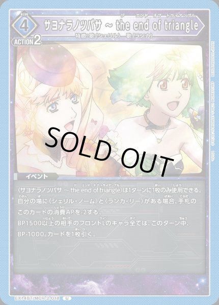 画像1: サヨナラノツバサ 〜 the end of triangle/U【青】【イベント】《EX14BT/MCR-2-018》 (1)