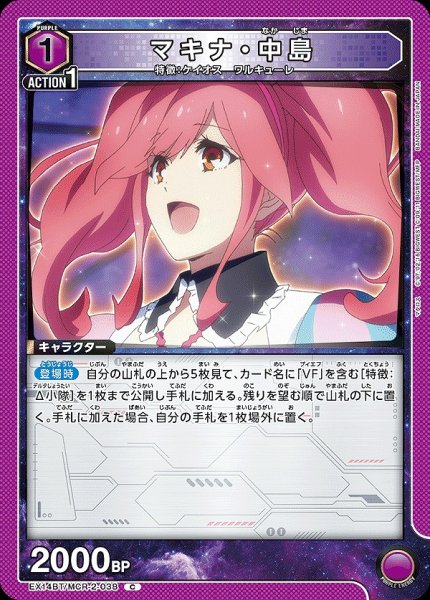 画像1: マキナ・中島/C【紫】【キャラクター】《EX14BT/MCR-2-038》 (1)