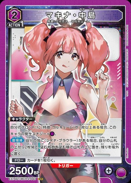 画像1: マキナ・中島/SR【紫】【キャラクター】《EX14BT/MCR-2-040》 (1)