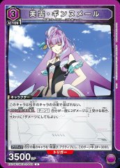 美雲・ギンヌメール