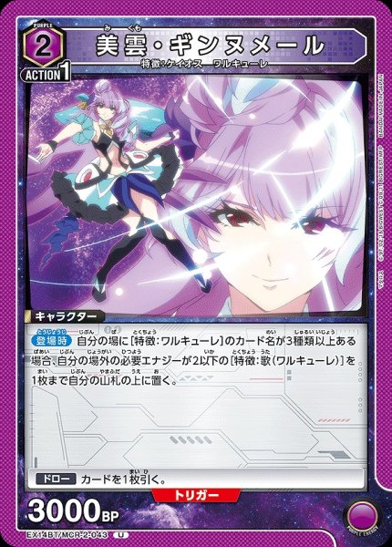 画像1: 美雲・ギンヌメール/U【紫】【キャラクター】《EX14BT/MCR-2-043》 (1)