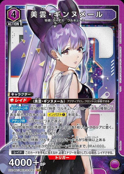 画像1: 美雲・ギンヌメール/SR【紫】【キャラクター】《EX14BT/MCR-2-045》 (1)