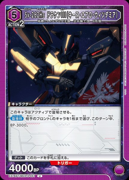 画像1: Sv-262Hs ドラケンIII（キース・エアロ・ウィンダミア）/U【紫】【キャラクター】《EX14BT/MCR-2-051》 (1)