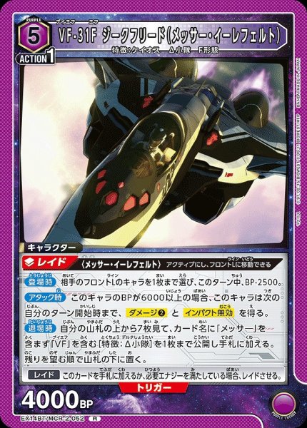 画像1: VF-31F ジークフリード（メッサー・イーレフェルト）/R【紫】【キャラクター】《EX14BT/MCR-2-052》 (1)