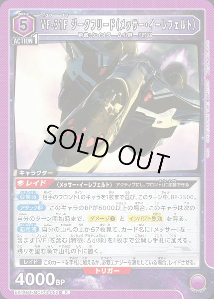 画像1: VF-31F ジークフリード（メッサー・イーレフェルト）/R【紫】【キャラクター】《EX14BT/MCR-2-052》 (1)