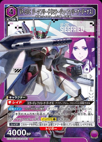 画像1: VF-31C ジークフリード（ミラージュ・ファリーナ・ジーナス）/SR【紫】【キャラクター】《EX14BT/MCR-2-053》 (1)