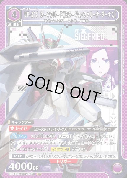 画像1: VF-31C ジークフリード（ミラージュ・ファリーナ・ジーナス）/SR【紫】【キャラクター】《EX14BT/MCR-2-053》 (1)
