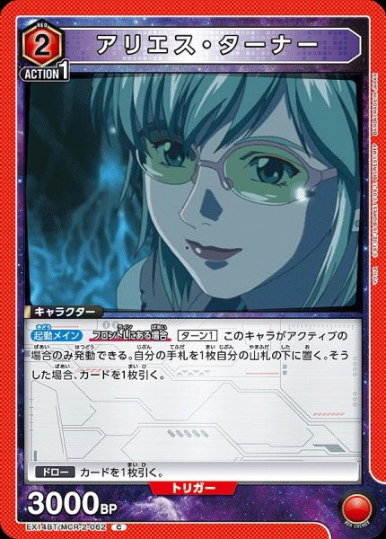 画像1: アリエス・ターナー/C【赤】【キャラクター】《EX14BT/MCR-2-062》 (1)