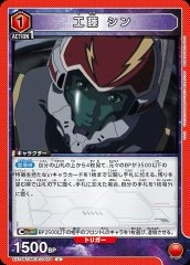 工藤 シン