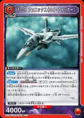 VF-0S フェニックス(ロイ・フォッカー)