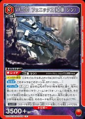 VF-0D フェニックス(工藤 シン)