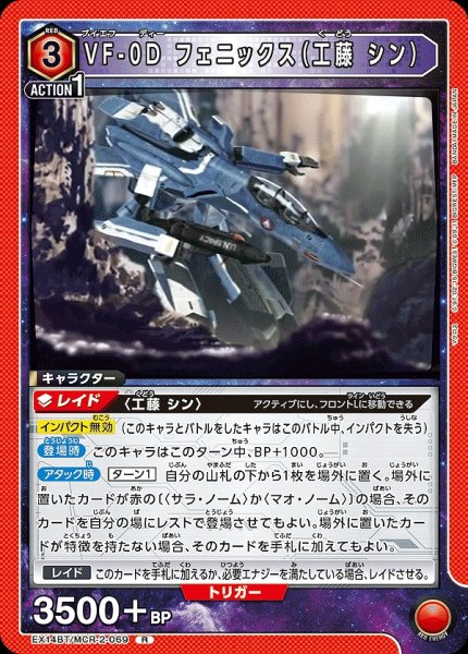 画像1: VF-0D フェニックス（工藤 シン）/R【赤】【キャラクター】《EX14BT/MCR-2-069》 (1)