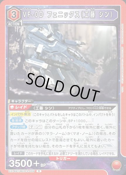 画像1: VF-0D フェニックス（工藤 シン）/R【赤】【キャラクター】《EX14BT/MCR-2-069》 (1)
