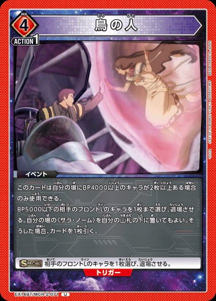 画像1: 鳥の人/U【赤】【イベント】《EX14BT/MCR-2-071》 (1)