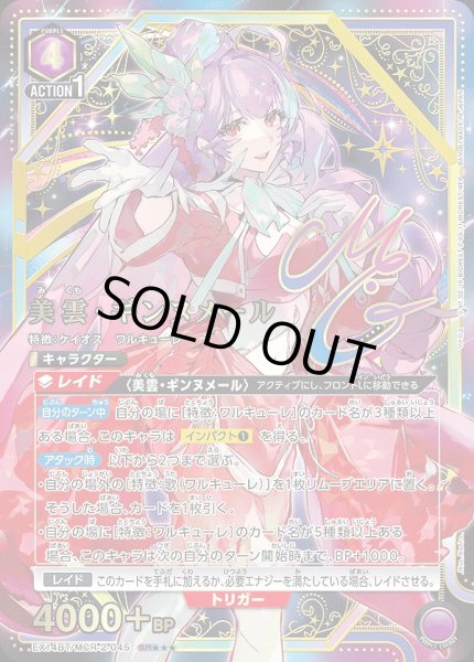 画像1: 美雲・ギンヌメール/SR★★★【紫】【キャラクター】《★★★パラレル版EX14BT/MCR-2-045》 (1)