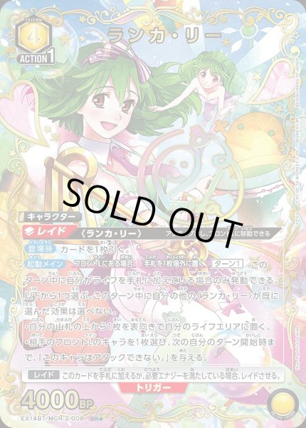 画像1: ランカ・リー/SR★【黄】【キャラクター】《パラレル版EX14BT/MCR-2-008》 (1)