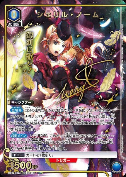 画像1: シェリル・ノーム/SR★【青】【キャラクター】《パラレル版EX14BT/MCR-2-012》 (1)