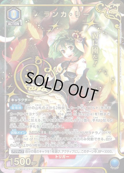 画像1: ランカ・リー/SR★【青】【キャラクター】《パラレル版EX14BT/MCR-2-013》 (1)