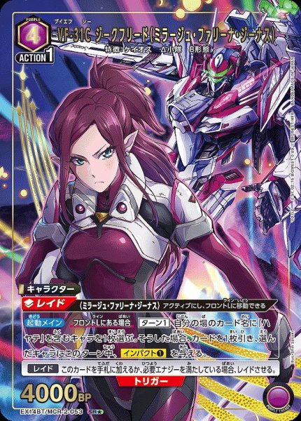 画像1: VF-31C ジークフリード（ミラージュ・ファリーナ・ジーナス）/SR★【紫】【キャラクター】《パラレル版EX14BT/MCR-2-053》 (1)