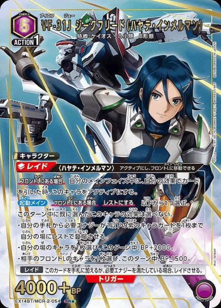 画像1: 《特価品》VF-31J ジークフリード（ハヤテ・インメルマン）/SR★【紫】【キャラクター】《パラレル版EX14BT/MCR-2-054》 (1)