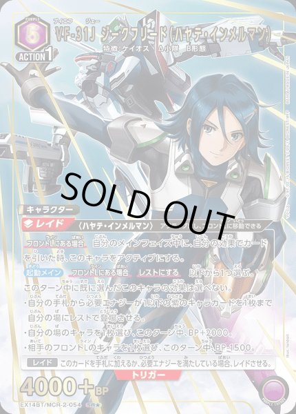 画像1: 《特価品》VF-31J ジークフリード（ハヤテ・インメルマン）/SR★【紫】【キャラクター】《パラレル版EX14BT/MCR-2-054》 (1)