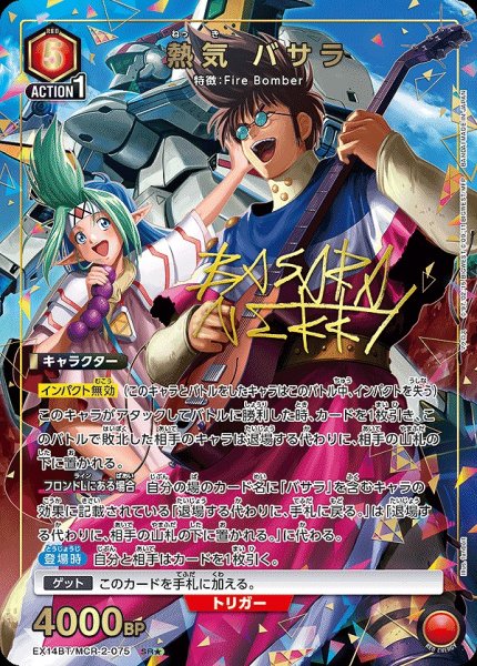 画像1: 《特価品》熱気 バサラ/SR★【赤】【キャラクター】《パラレル版EX14BT/MCR-2-075》 (1)