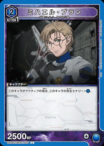 画像1: ミハエル・ブラン/U【青】【キャラクター】《UA36ST/MCR-1-058》 (1)