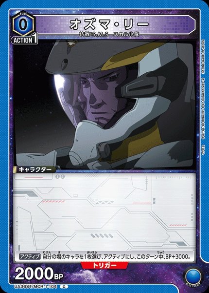 画像1: オズマ・リー/C【青】【キャラクター】《UA36ST/MCR-1-104》 (1)