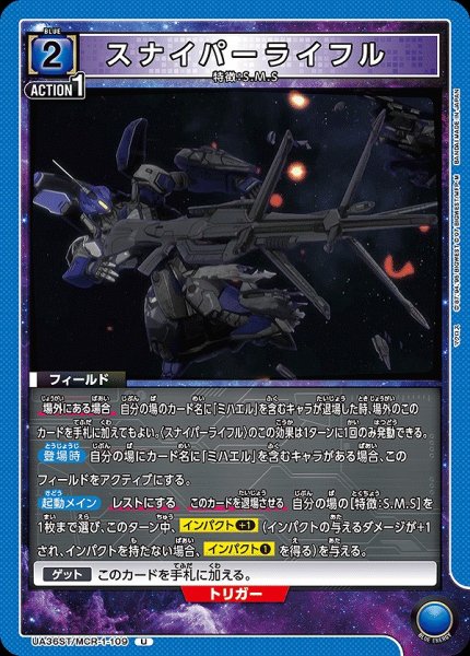 画像1: スナイパーライフル/U【青】【フィールド】《UA36ST/MCR-1-109》 (1)