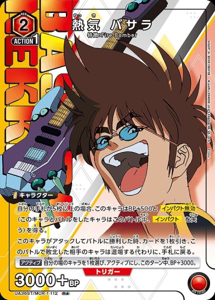 画像1: 熱気 バサラ/R★【赤】【キャラクター】《パラレル版UA36ST/MCR-1-112》 (1)