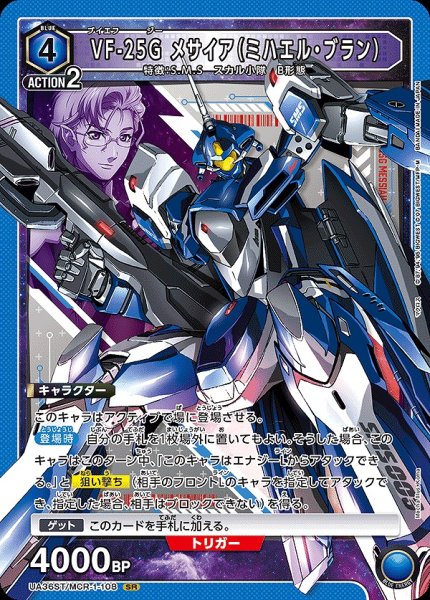 画像1: VF-25G メサイア（ミハエル・ブラン）/SR【青】【キャラクター】《UA36ST/MCR-1-108》 (1)