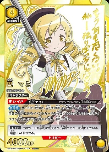 画像1: 巴 マミ/SR★★【黄】【キャラクター】《パラレル版UA31BT/MMM-1-019》 (1)