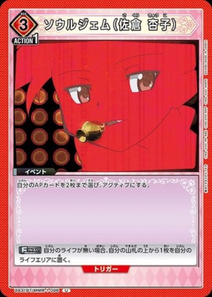 画像1: ソウルジェム（佐倉 杏子）/U【赤】【イベント】《UA31BT/MMM-1-096》 (1)