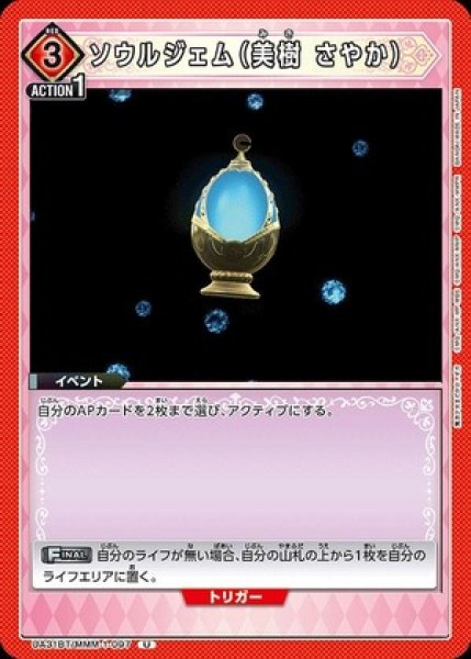 画像1: ソウルジェム（美樹 さやか）/U【赤】【イベント】《UA31BT/MMM-1-097》 (1)