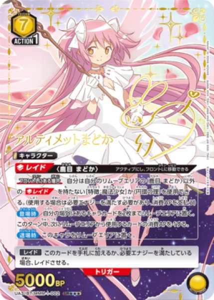 画像1: 《特価品》アルティメットまどか/SR★★★【黄】【キャラクター】《★★★パラレル版UA31BT/MMM-1-002》 (1)