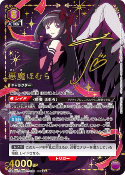 画像1: 《特価品》悪魔ほむら/SR★★★【紫】【キャラクター】《★★★パラレル版UA31BT/MMM-1-036》 (1)