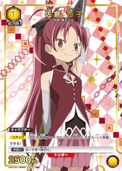 画像1: 《特価品》佐倉 杏子/R★【黄】【キャラクター】《パラレル版UA31BT/MMM-1-013》 (1)